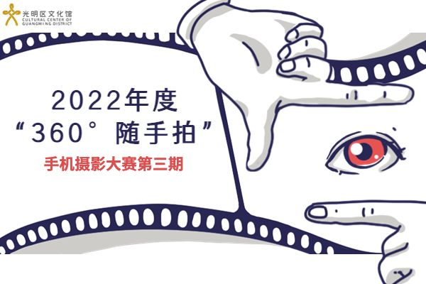 2022年度“360°随手拍”手机摄影大赛第三期征稿火热进行中