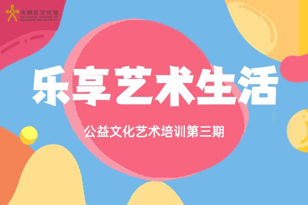 “乐享艺术生活”公益文化艺术培训第三期开启报名