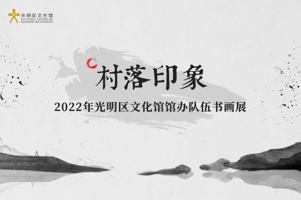 村落印象｜2022年光明区文化馆馆办队伍书画展