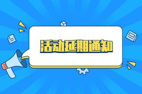 关于第五届非遗周光明分会场活动暨“非遗嘉年华”活动延期举办的通知