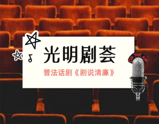 光明剧荟｜普法话剧来啦！反腐清廉专场演出《剧说清廉》等你来抢票～