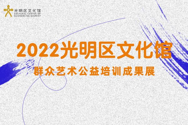 2022年光明区文化馆群众艺术公益培训成果展演