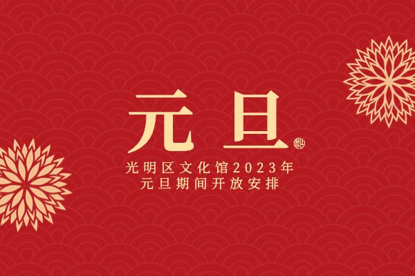 光明区文化馆2023年元旦节开放安排