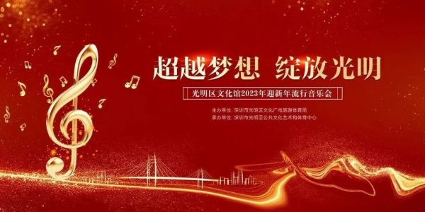 周五开唱｜邀您来听2023新年流行音乐会，一起携手共赴新岁！