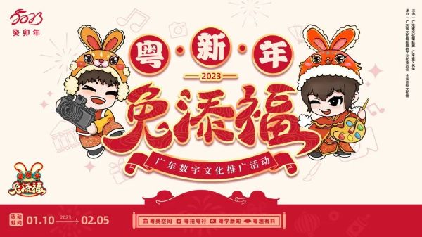 粤新年·兔添福｜福兔邀你开启新春“文化粤盛宴”！