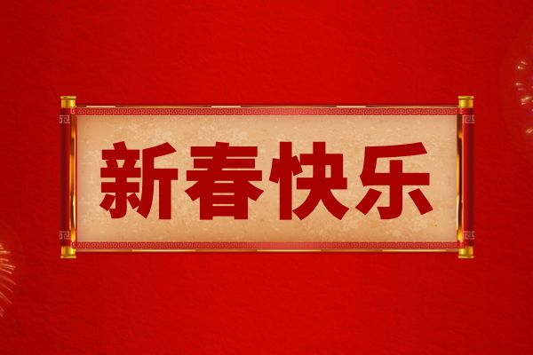 新春文体“花市”｜扬眉“兔”气迎新春，义写春联送祝福