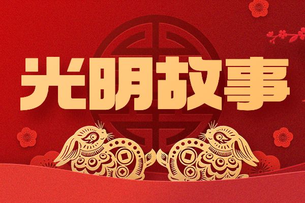 免费抢票｜原创大型话剧《光明故事》将在光明区文化馆会堂精彩上演！