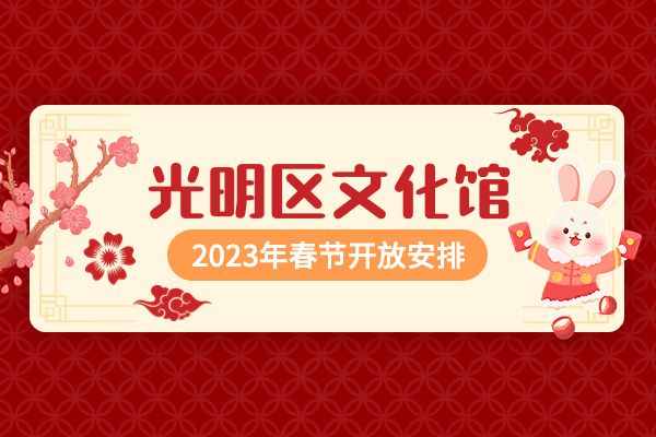 光明区文化馆2023年春节开放安排