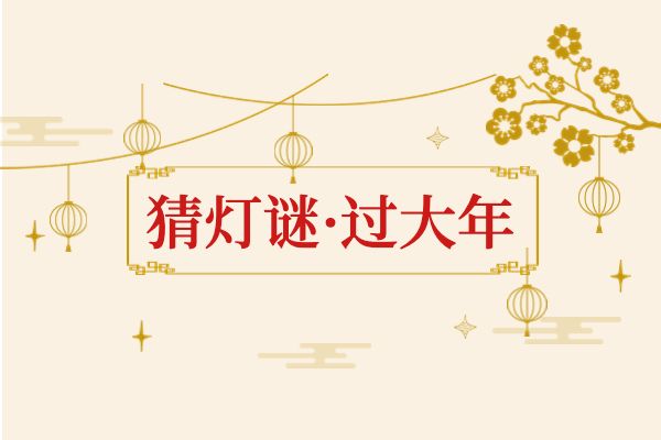 新春文体“花市”｜大年三十猜灯谜，吉祥如意伴着您！