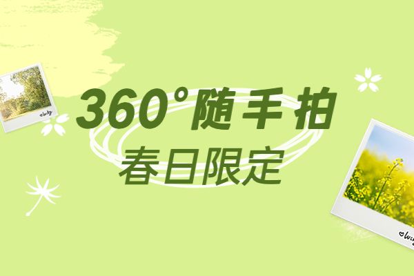 360°随手拍  快来投稿专属你的「春日限定」