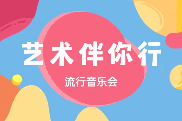 艺术伴你行 流行音乐会：公共文化服务进基层，文化馆与你相约商圈听音乐会啦！