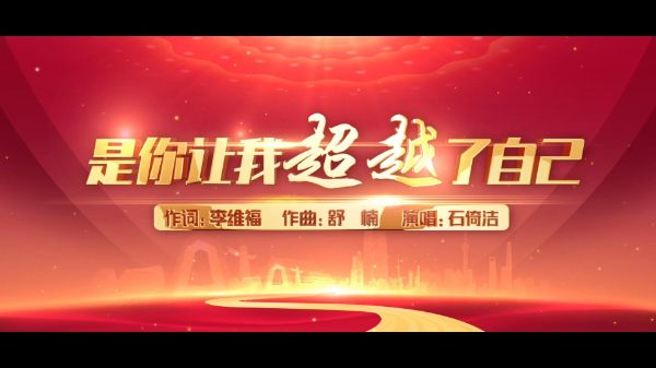 原创歌曲《是你让我超越了自己》