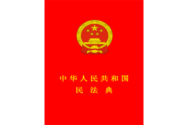 中华人民共和国民法典