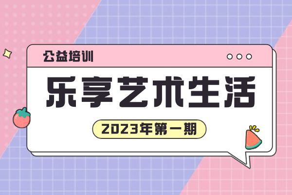 公益培训：光明区文化馆“乐享艺术生活”系列上线