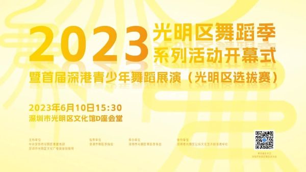 2023年光明区舞蹈季系列活动即将开启