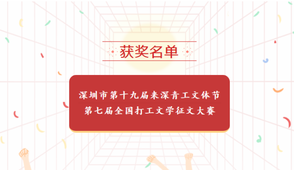 获奖名单丨深圳市第十九届来深青工文体节暨第七届全国打工文学征文大赛获奖名单公布！