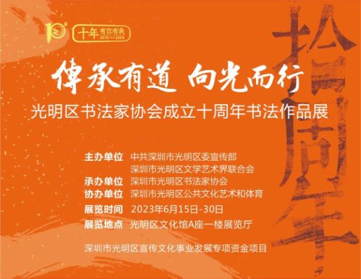 “传承有道 向光而行”深圳市光明区书法家协会成立十周年书法作品展