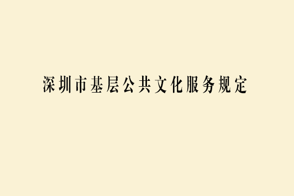 深圳市基层公共文化服务规定