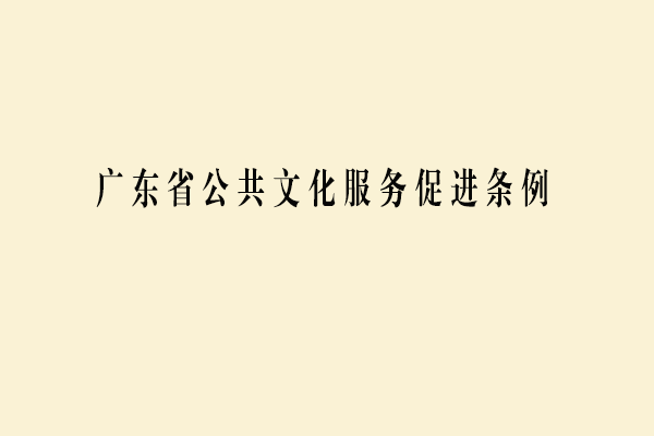 广东省公共文化服务促进条例