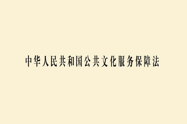 中华人民共和国公共文化服务保障法