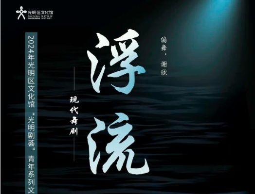 免费抢票  现代舞剧《浮流》以舞诉说生活篇章