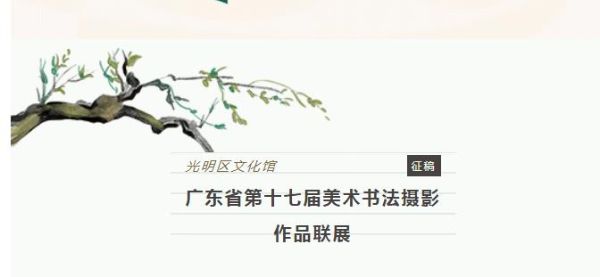 征稿  广东省第十七届美术书法摄影作品联展征稿启事