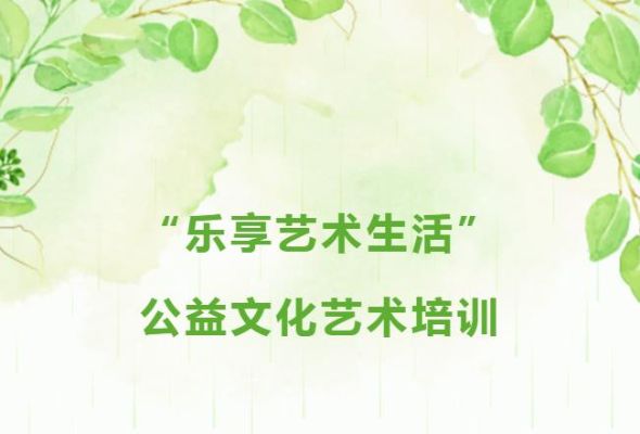 艺艺艺艺艺术一夏！“乐享艺术生活”公益文化艺术培训暑期班来啦！