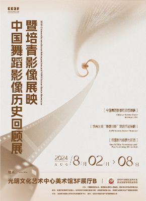 2024中国舞蹈影像历史回顾展暨培青影像展映