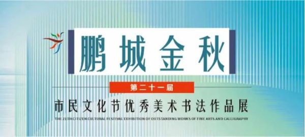 展讯｜“鹏城金秋”市民文化节优秀美术书法作品展正在展出！（内含获奖名单）