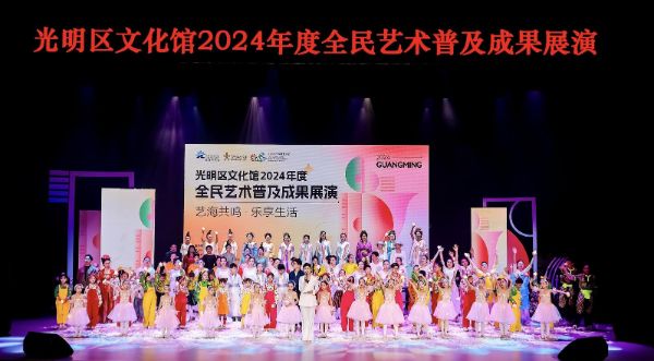 艺海共鸣，乐享生活！光明文化馆2024年度全民艺术普及成果展演