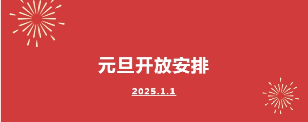 光明区文化馆2025年元旦开放安排