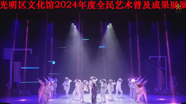 中篇【青春乐章】2024年光明区文化馆全民艺术普及成果展演