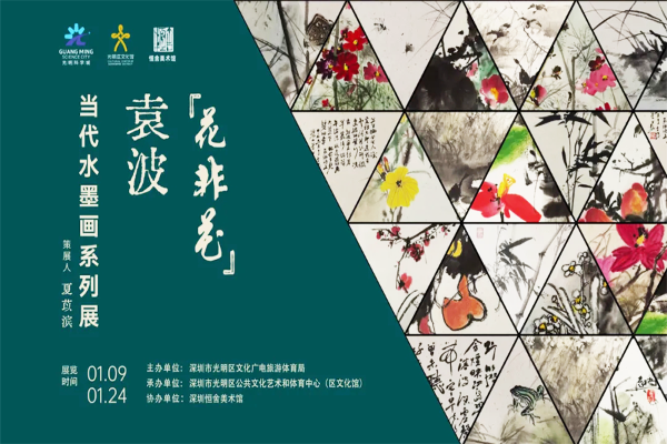 展讯｜新年看新展！花非花·袁波当代水墨系列展正在展出